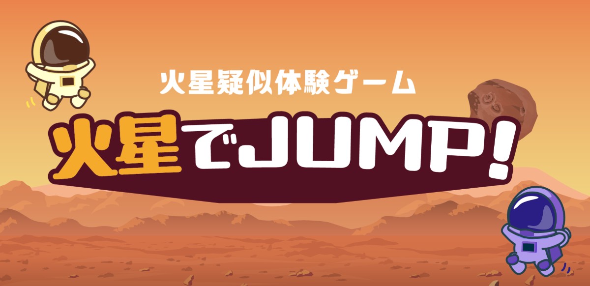 火星でJUMP！