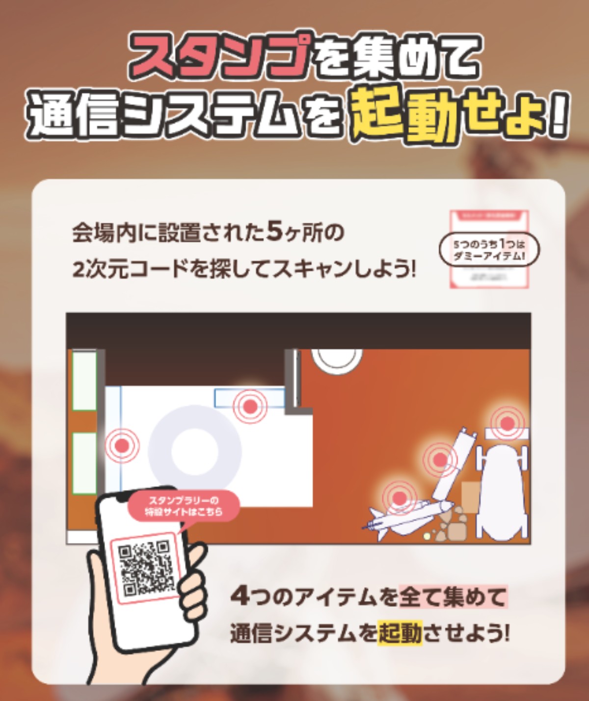 スタンプを集めて通信システムを起動せよ！